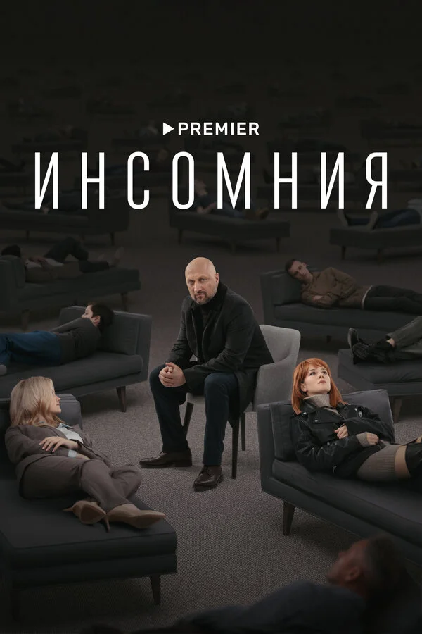 Инсомния сериал 2021 смотреть онлайн бесплатно в хорошем качестве HD